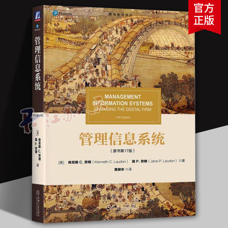 正版包邮 管理信息系统 原书第17版十七版 9787111772392 肯尼斯·劳顿 机械工业出版社 管理 书籍