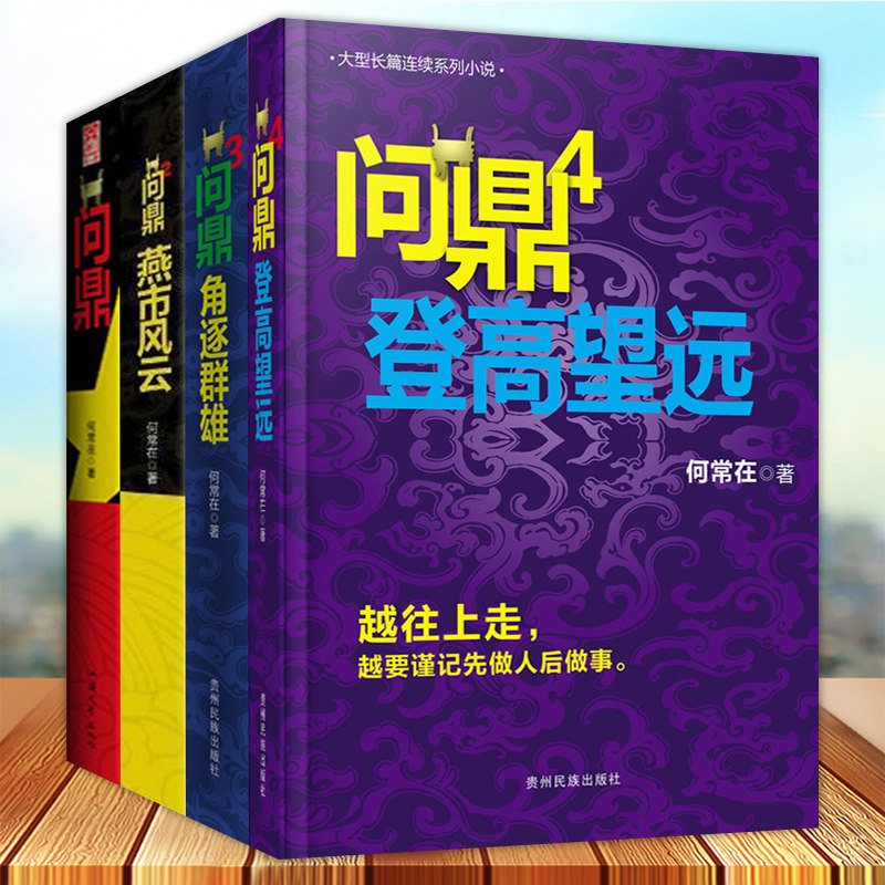 正版 何常在小说 何常在 问鼎小说全集 问鼎1-4 套装4册 胜算问鼎运途小说作者何常在 图书小说全集 反贪反腐小说书籍