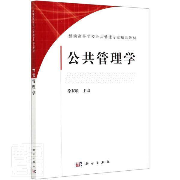 公共管理学徐双敏9787030664068 科学出版社公共管理高等学校教材政治书籍