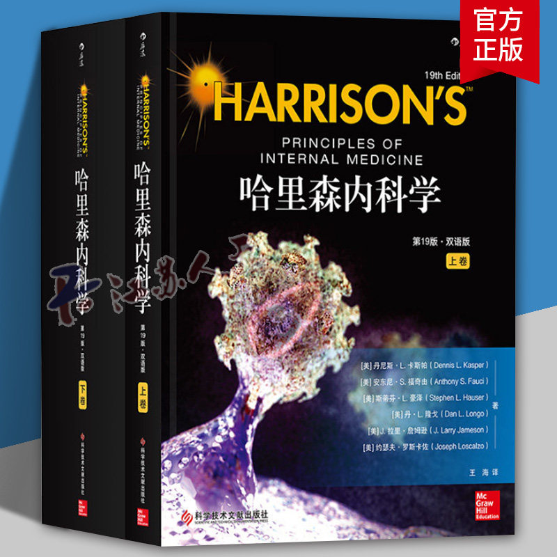 正版包邮 哈里森内科学 第19版 双语版 丹尼斯·卡斯帕后浪 典藏版 上下卷 神经系统功能障碍循环及呼吸系统功能异常等 北大医学