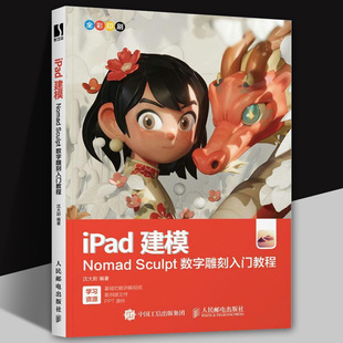 2024新书 iPad建模 Nomad Sculpt数字雕刻入门教程 noneb建模ipad 3d雕刻绘画中文版3D模型创作素材全功能 三维建模