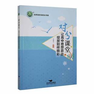 社 北京燕山出版 中小学教辅书籍 让高中思想政治绽放别样精彩王勇军9787540263126 对分课堂