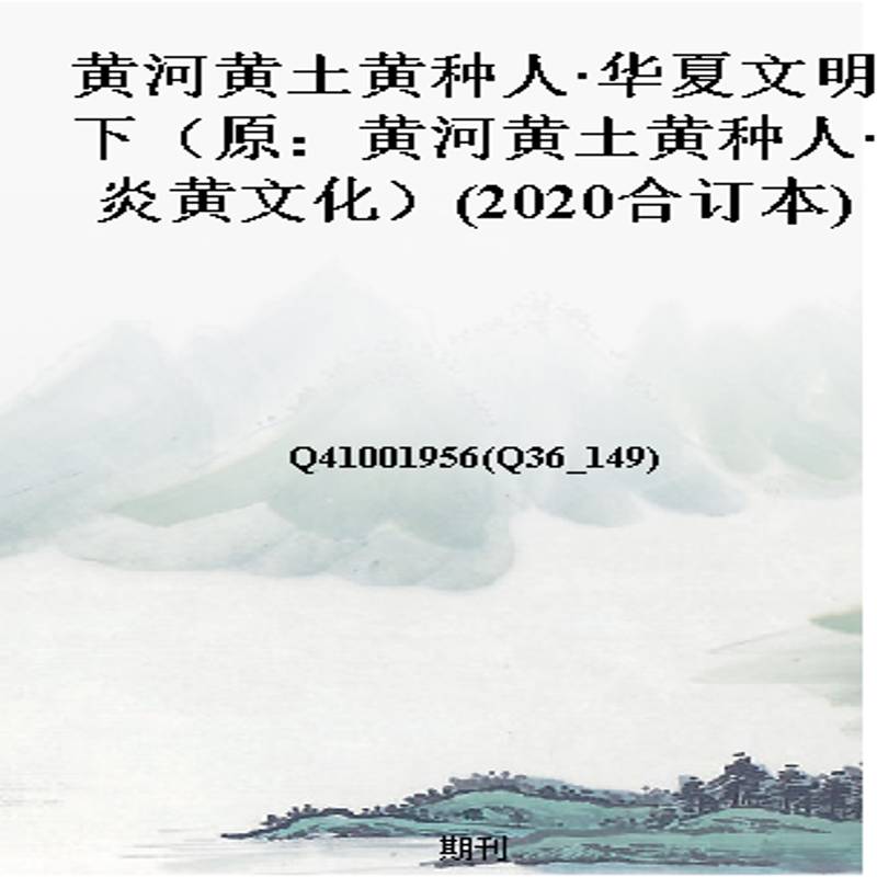 黄河黄土黄种人·华夏文明下（原：黄河黄土黄种人·炎黄文化）(2020合订本)