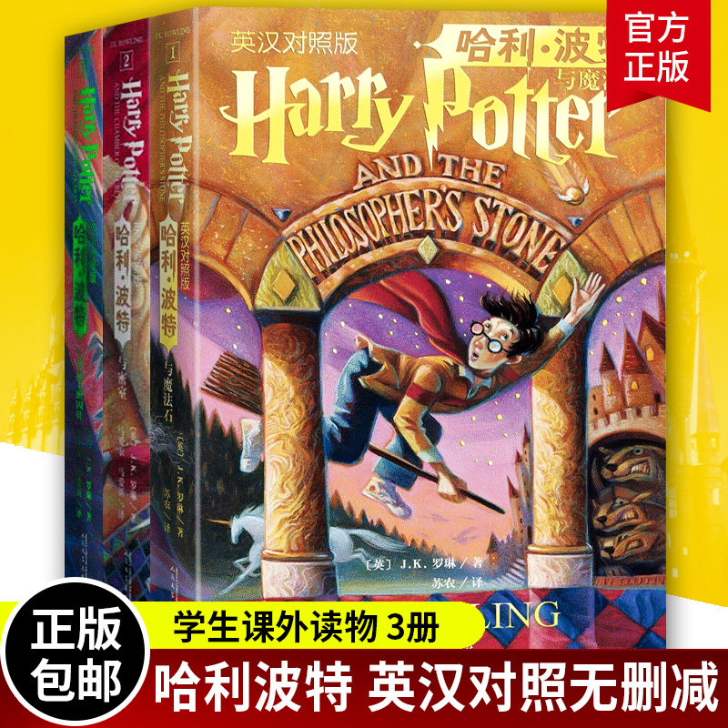 哈利波特1-3部全3册中英双语版书英汉对照原版JK罗琳哈里系列故事儿童文学7-10-12岁三四五六年级小学生青少年课外阅读书教材正版