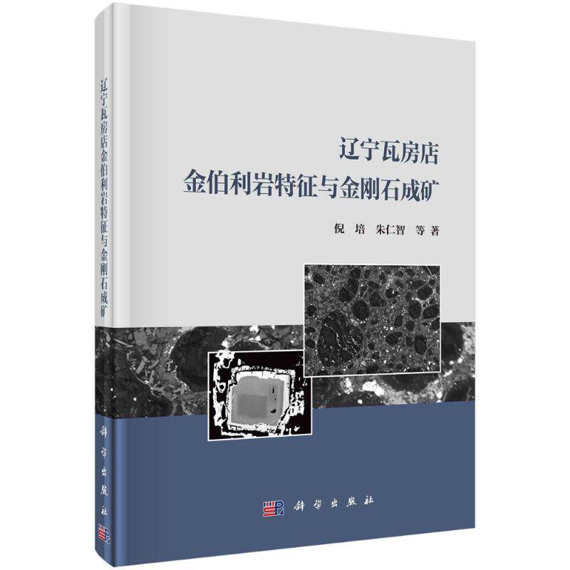 辽宁瓦房店金伯利岩特征与金刚石成矿倪培9787030755247 科学出版社 自然科学书籍