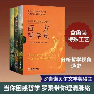 西方哲学史 插图典藏版 罗素 诺贝尔文学奖得主代表作 以逻辑理性为标尺串联西方思想评判诸家智慧的诺奖级杰作正版书籍