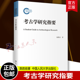 考古学研究指要 陈胜前 考古论文写作中的常见问题 系统讨论考古学研究的基本主题 中国人民大学出版社9787300311807