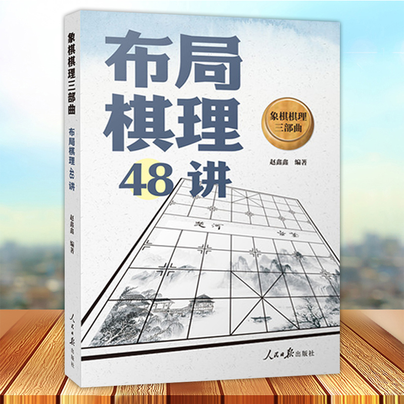 象棋棋理三部曲 布局棋理48讲 整理布局中局残局三个阶段棋理理解棋理构建