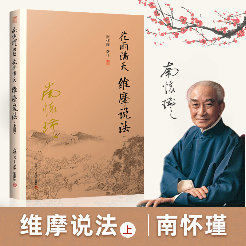 花雨满天 维摩说法 上册 南怀瑾 东方文化 尤其是中国文化关系密切 影响深远 历史悠久的一本书 复旦大学出版社