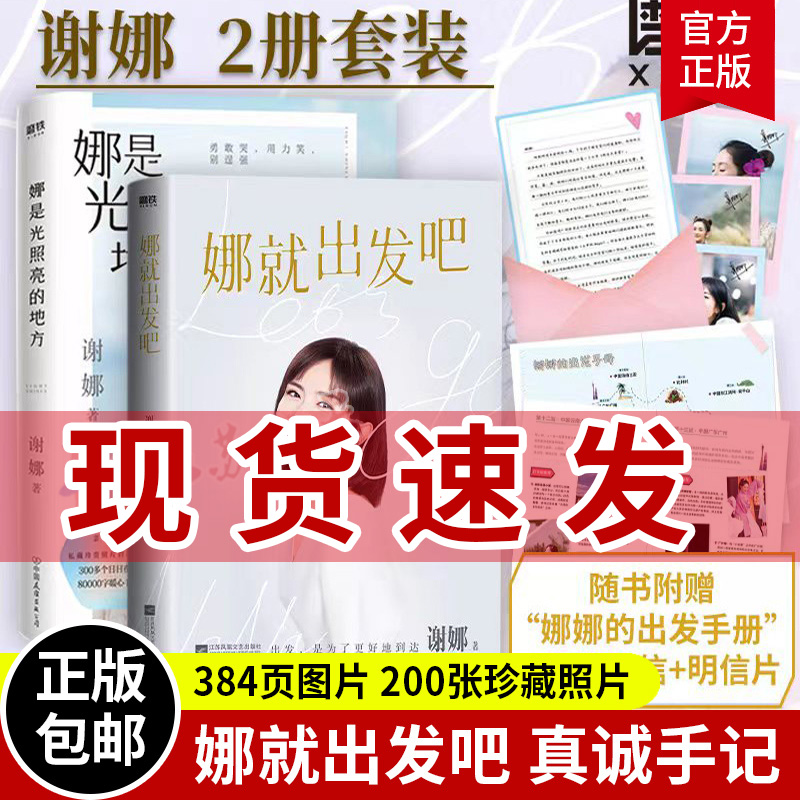娜就出发吧+娜是光照亮的地方2册 谢娜的新书 谢娜12万字真诚手记 献给乐观生活的你 明星传记 励志成长 磨铁正版书籍