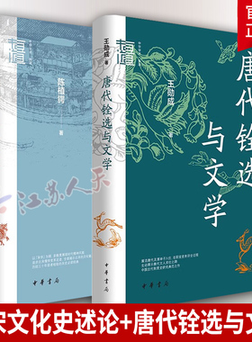 北宋文化史述论+唐代铨选与文学 2册以宋学为纲多维度展现北宋的时代精神风貌 唐代科举与文学的研究和唐代官制史的研究 中华书局