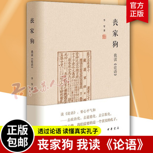 丧家狗我读论语 李零透过论语深入浅出地剖析解读真实的孔子 论语译注全解新解 国学经典入门书籍 中华书局