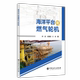 工业技术书籍 社 海洋台用燃气轮机孙霖9787511473110 中国石化出版