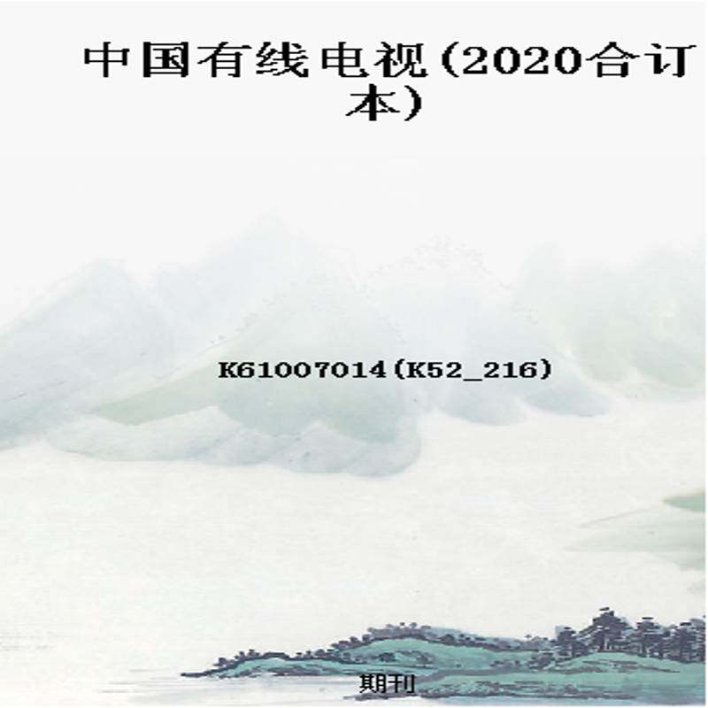 中国有线电视(2020合订本)