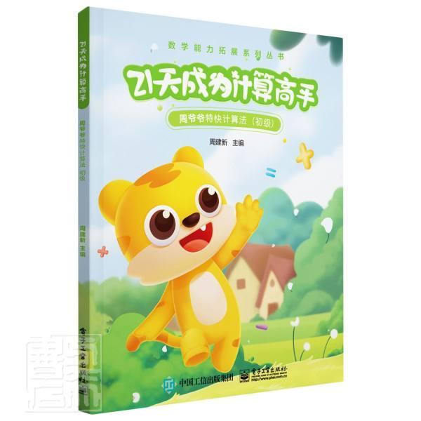 21天成为计算高手——周爷爷特快计算法（初级）者_周建新责_葛卉婷学龄前儿童算术课学前教育教学参考资料算术儿童读物书籍