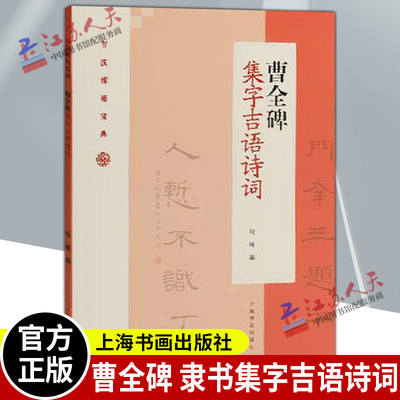 正版包邮 曹全碑 隶书集字吉语诗词 毛笔隶书集字对联古诗书法练字帖 附简体旁注 程峰编 上海书画出版社
