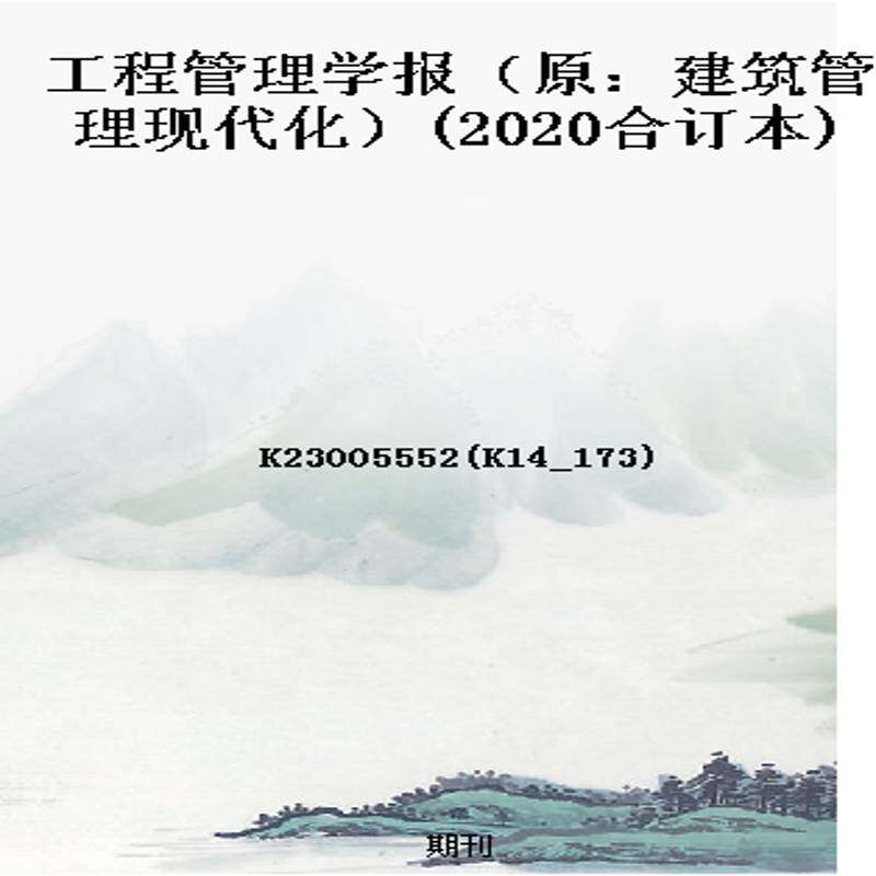 工程管理学报(原:建筑管理现代化)(2020合订本)