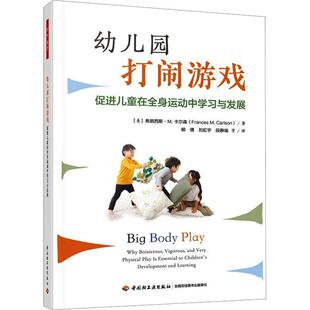 万千教育学前.幼儿园打闹游戏：促进儿童在全身运动中学习与发展弗朗西斯·卡尔森 社会科学书籍