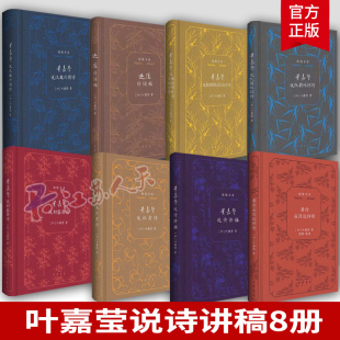 8册迦陵说诗典藏版 全集叶嘉莹说汉魏六朝诗+初盛唐诗+杜甫诗+阮籍咏怀诗+诗讲稿+陶渊明饮酒及拟古诗+迦陵诗词稿+唐诗应该这样读