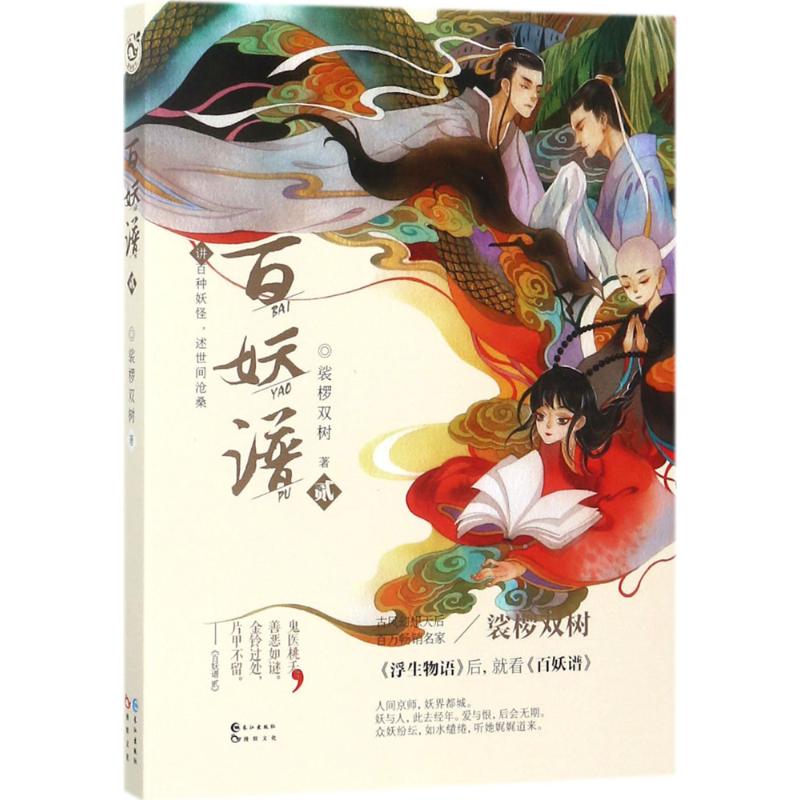 百妖谱2 裟椤双树著 青春古风幻想玄幻小说书籍畅销书 百种妖怪述世间