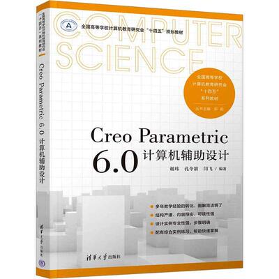Creo Parametric 6.0计算机辅助设计谢玮9787302631033 清华大学出版社 计算机与网络书籍