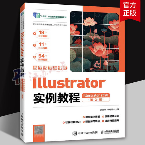 Illustrator实例教程 Illustrator 2020 电子活页微课版 第2版 高职 湛邵斌 计算机与网络书籍 人民邮电出版社9787115631053