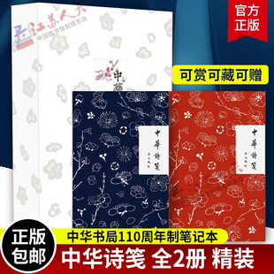 中华诗笺全2册 精装 中华书局110周年特制笔记本 中华书局9787101156409