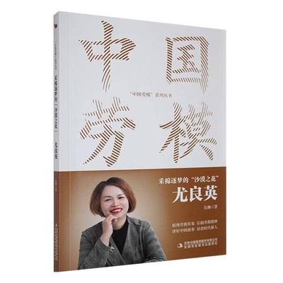 采棉逐梦的“沙漠之花”:尤良英吴琳9787573162816 吉林出版集团股份 传记书籍