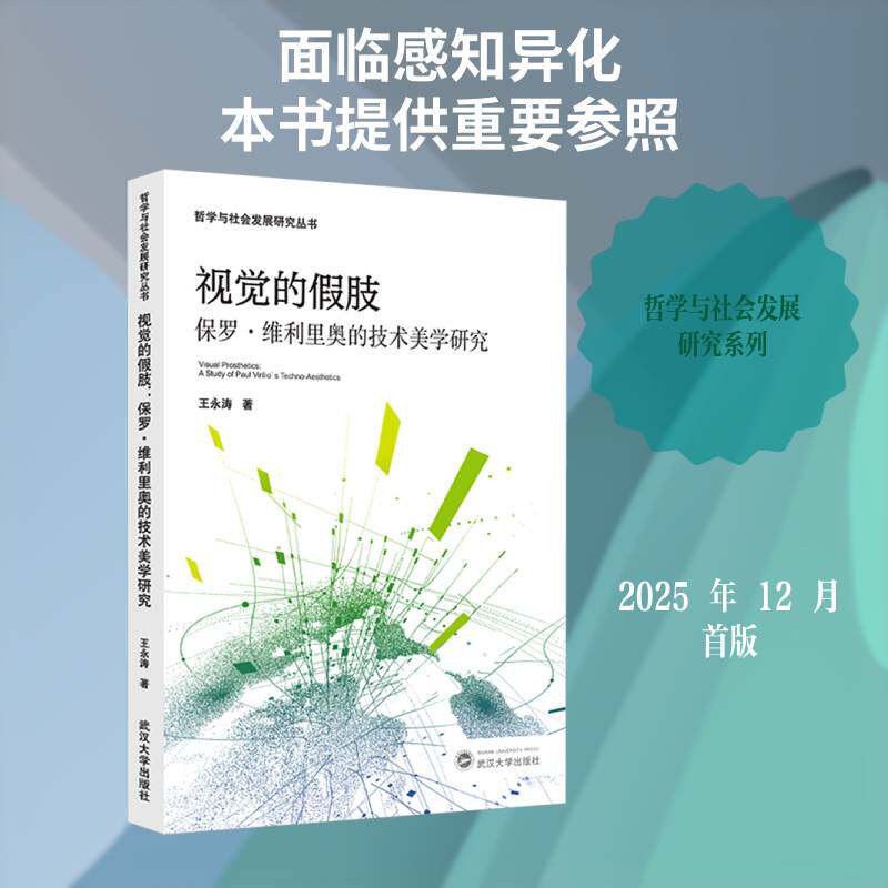 视觉的假肢:保罗·维利里奥的技术美学研究:a study of Paul Virilio's techno王永涛9787307246201 武汉大学出版社 哲学宗教书籍