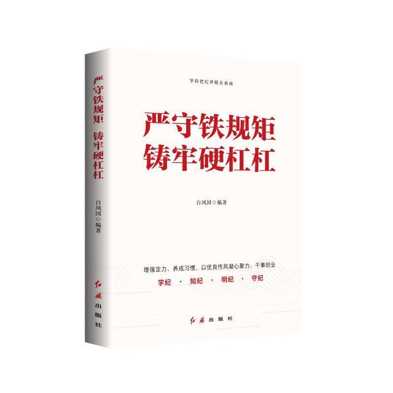 严守铁规矩　铸牢硬杠杠 阐述党员干部必须遵循的纪律要求 纪法红线 清廉底线 坚持做到学纪 知纪 明纪 守纪 书籍