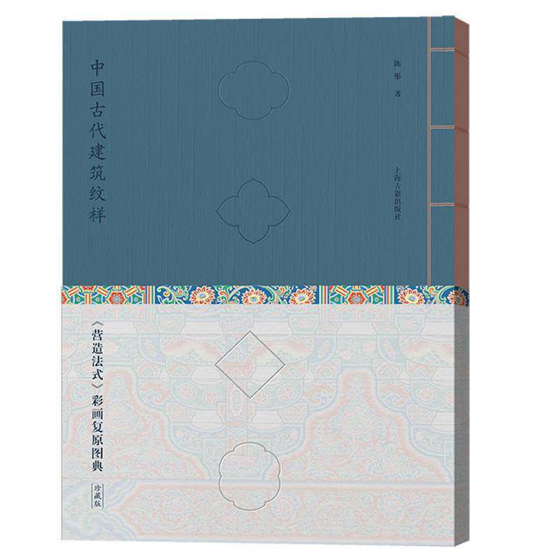 中国古代建筑纹样:《营造法式》彩画复原图典:珍藏版陈彤9787573207739 上海古籍出版社 建筑书籍