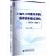1965 研究 1988鲁小凡9787515029382 出版 经济书籍 上海小三线建设中 社 技术转移模式