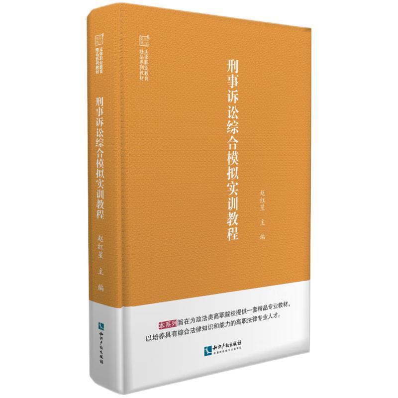 2022新书 刑事诉讼综合模拟实训教程 法律职业教育精品系列教材 一般公诉案件自诉案件诉讼程序诉讼流程法律文书刑诉流程法律书籍