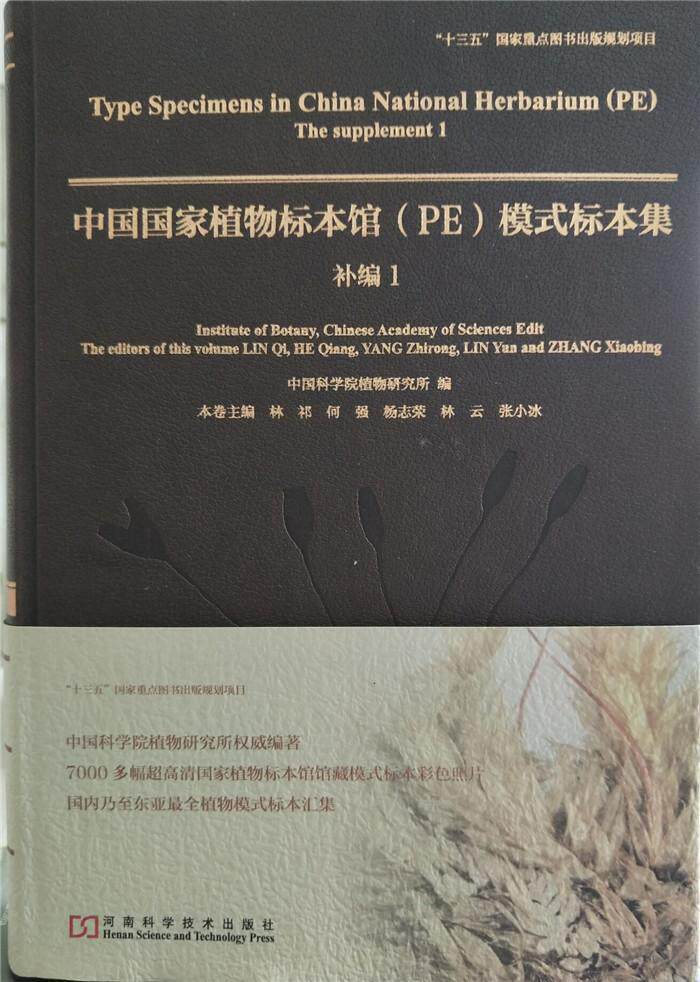中国国家植物标本馆(PE)模式标本集-补编(1)植物研究所植物分类学研究者植物标本中国图集自然科学书籍