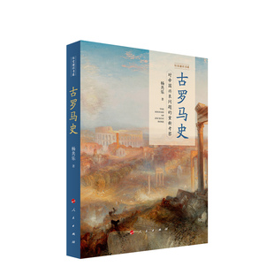 正版包邮 古罗马史 对帝国兴衰问题的重新考察 历史通识书系 杨共乐著 人民出版社 9787010213446 世界古代史古代文明欧洲史纲要