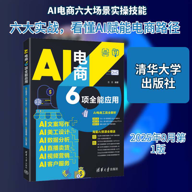AI电商6项应用:AI文案写作+AI美工设计+AI数据分析+AI直播卖货+AI营销+AI客户服务古月9787302697985 清华大学出版社 图书书籍