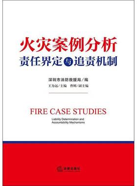 火灾案例分析:责任界定与追责机制:liability determination and accountability mecha王为远9787524407232 法律出版社 图书书籍