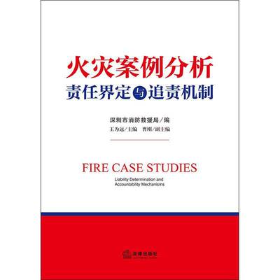 火灾案例分析:责任界定与追责机制:liability determination and accountability mecha王为远9787524407232 法律出版社 图书书籍