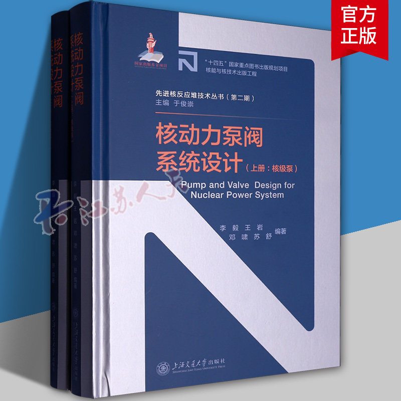 核动力泵阀系统设计 (上下册) 李毅 上海交通大学出版社 分类分级 工作原理 结构型式能 工程选型 电机技术 振动噪声控制 故障诊断
