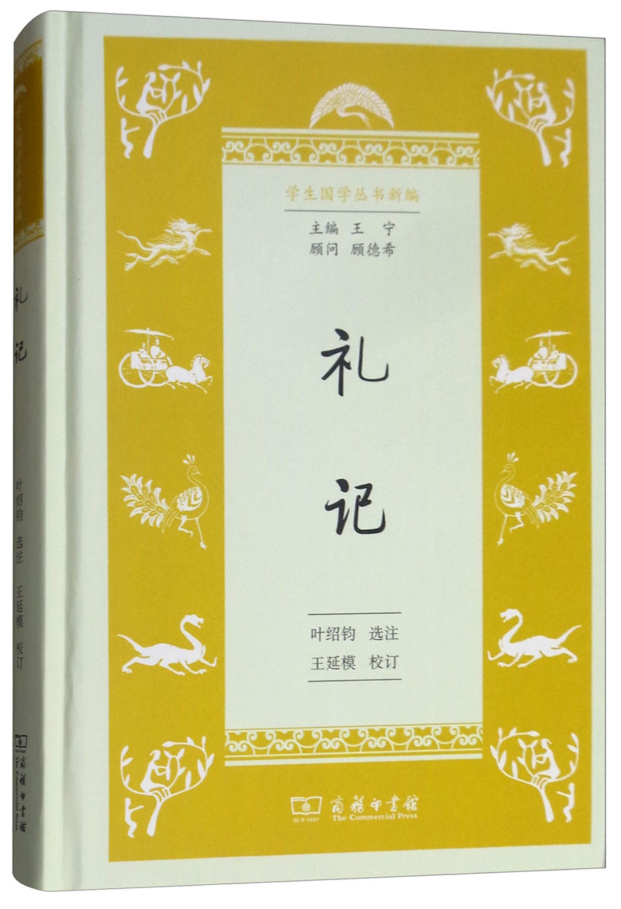 正版包邮 礼记 叶绍钧注 商务印书馆 其他文化书籍 江苏畅销书