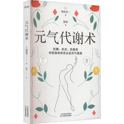 元气代谢术牧田善二时代华语出品  医药卫生书籍