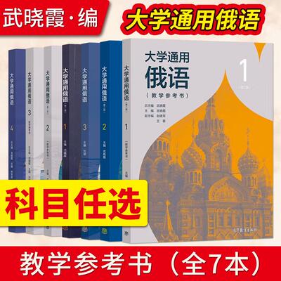 大学通用俄语1+2 +3+4 第2版第二版 教材+教学参考书 武晓霞 刘颖 张明华 大学俄语教材 俄语自学 高等教育出版社