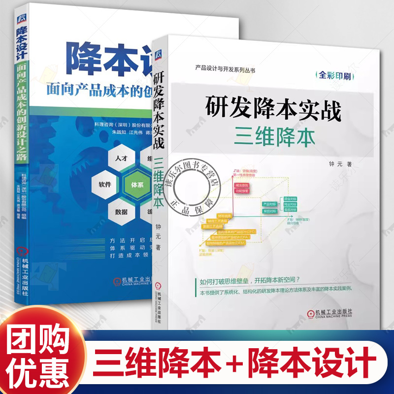 研发降本实战 三维降本+降本设计 面向产品成本的创新设计之路 企业产品成本战略DFMA方法产品成本管理降本设计企业产品研发设计书