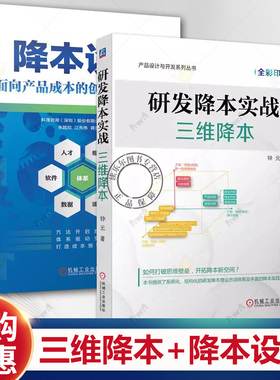 研发降本实战 三维降本+降本设计 面向产品成本的创新设计之路 企业产品成本战略DFMA方法产品成本管理降本设计企业产品研发设计书