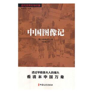 正版包邮 中国图像记 伊莎贝拉·伯德·毕晓普 中国文史出版社 历史随笔书籍 江苏畅销书