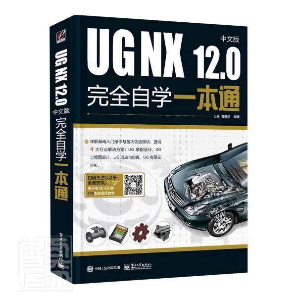 UG NX12.0中文版自学一本通者_伍菲黄晓瑜责_田蕾机械设计模具设计产品设计钣金设计算机辅助设计应用软件计算机与网络书籍