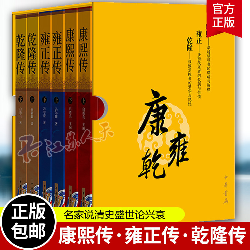 康熙传 雍正传 乾隆传 全六册 名家说清史盛世论兴衰康雍乾三代帝王成长之路古今家国职场的人生智慧 中华书局 书籍