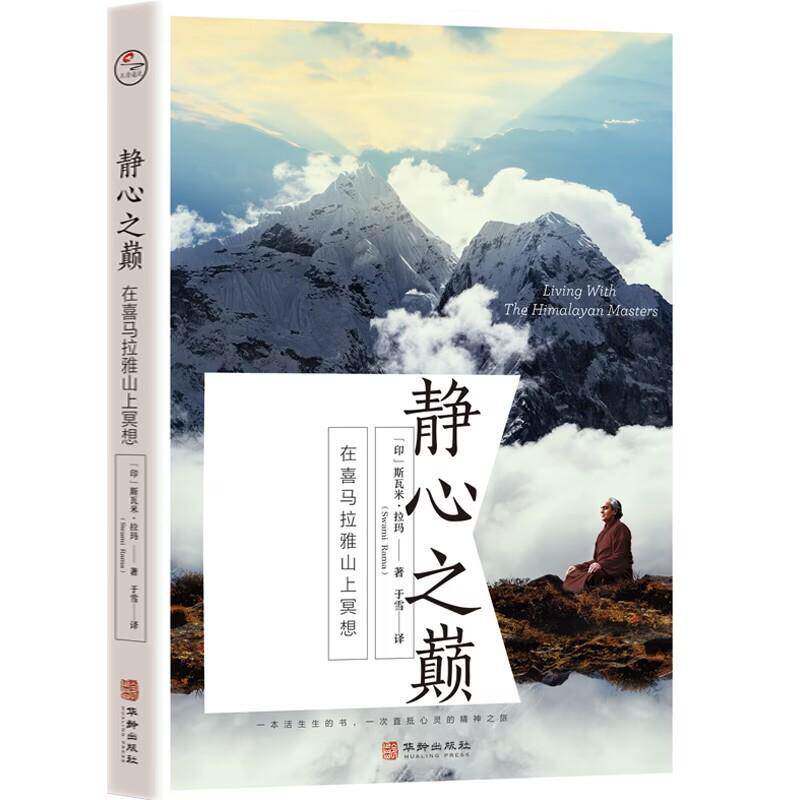 静心之巅:在喜马拉雅山上冥想斯瓦米·拉玛9787516928806 华龄出版社 哲学宗教书籍