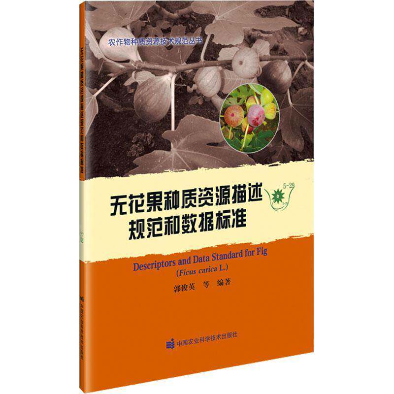 无花果种质资源描述规范和数据标准郭俊英等9787511669223 中国农业科学技术出版社 农业、林业书籍