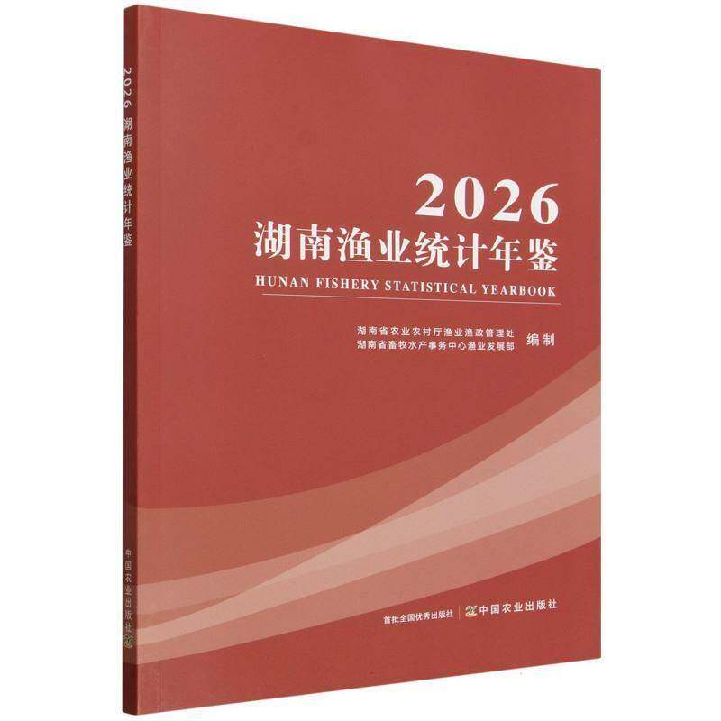 2026湖南渔业统计年鉴 湖南省农业农村厅渔业渔政管理处，湖南省畜牧水产事务中心渔业发展部 编制 中国农业出版社图片